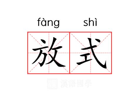 放意思|放（汉语文字）